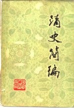 清史简编