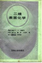 二维表面化学