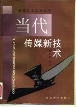当代传媒新技术