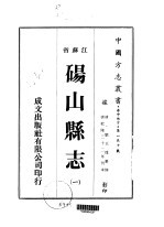 华中地方·第一三十号江苏省铜山县志 一、二
