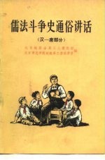 儒法斗争史通俗讲话 汉一唐部分