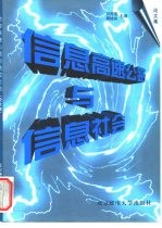 信息高速公路与信息社会 论文集