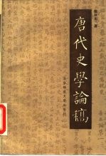 唐代史学论稿