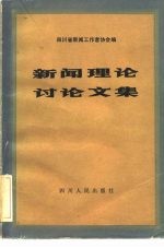 新闻理论讨论文章