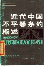 近代中国不平等条约概述 1840-1949