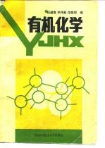 有机化学