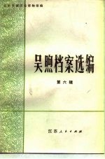 吴煦档案选编 第6辑