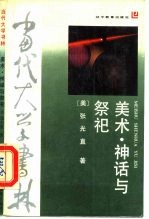 美术 神话与祭祀