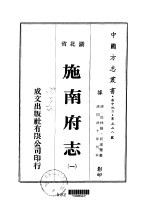 施南府志 一、二、三、四、五、六