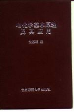 电化学基本原理及其应用