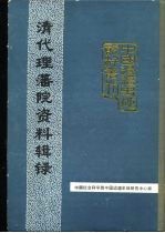 中国边疆史地资料丛刊 综合卷 清代理藩院资料辑录
