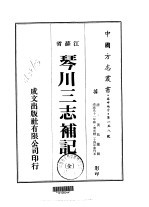 华中地方·第一五八号江苏省琴川三志补记 全