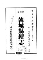 韩城县续志 全