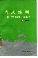戊戌维新 近代中国的一次改革