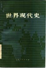 世界现代史 1917-1945