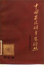 中国农民战争史论丛 第5辑