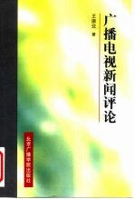 广播电视新闻评论