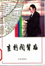 在新闻背后