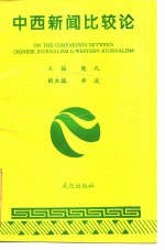 中西新闻比较论