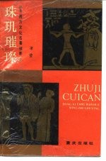 珠玑璀璨 东西方文化名著掠影