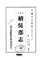 续吴郡志 全