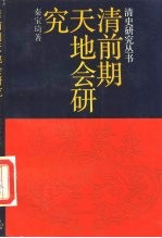清前期天地会研究
