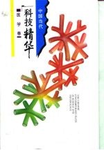 中国当代科技精华 医学卷