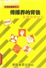 新闻传播书系3 传播界的背后 美国个案研究