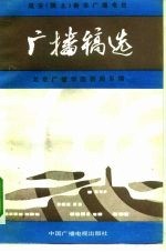 延安 陕北 新华广播电台广播稿选