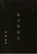宋代新闻史