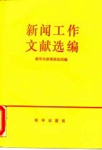 新闻工作文献选编