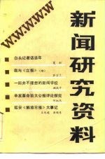 新闻研究资料 总二十六辑