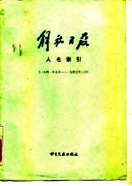 解放日报人名索引 1941年5月-1947年3月