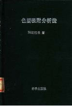 色层吸附分析法