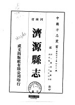 济源县志 1-3