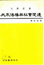 大众传播与社会变迁