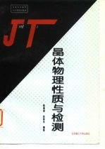 晶体物理性质与检测