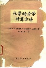 化学动力学计算方法