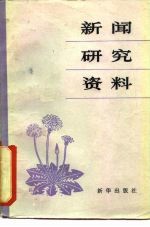 新闻研究资料丛刊 1981年第2辑