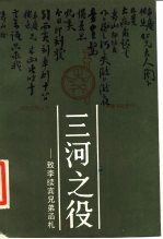 三河之役 致李续宾兄弟函札