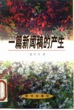一篇新闻稿的产生