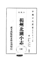 扬州北湖小志 全