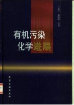 有机污染化学进展
