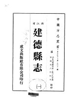 华中地方·第五四七号浙江省建德县志 一、二、三、四