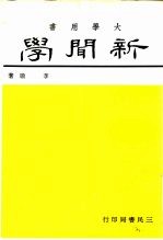 新闻学
