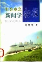 社会主义新闻学初探