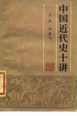 中国近代史十讲