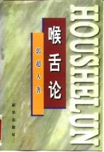 喉舌论