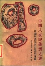 中国人发现美洲之谜 中国与美洲历史联系论集