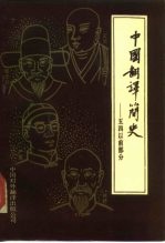 中国翻译简史 “五四”运动以前部分